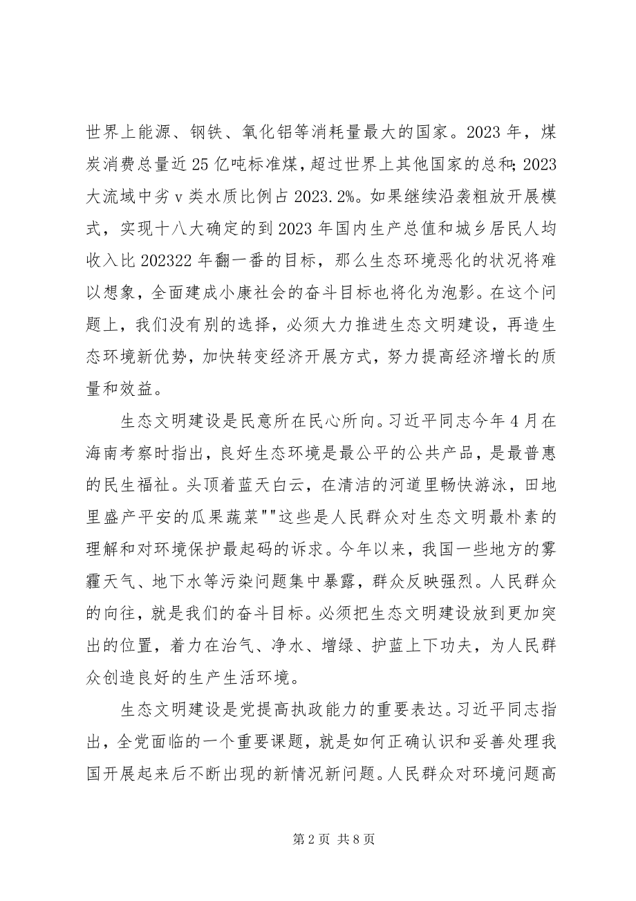 2023年努力走向社会主义生态文明新时代.docx_第2页