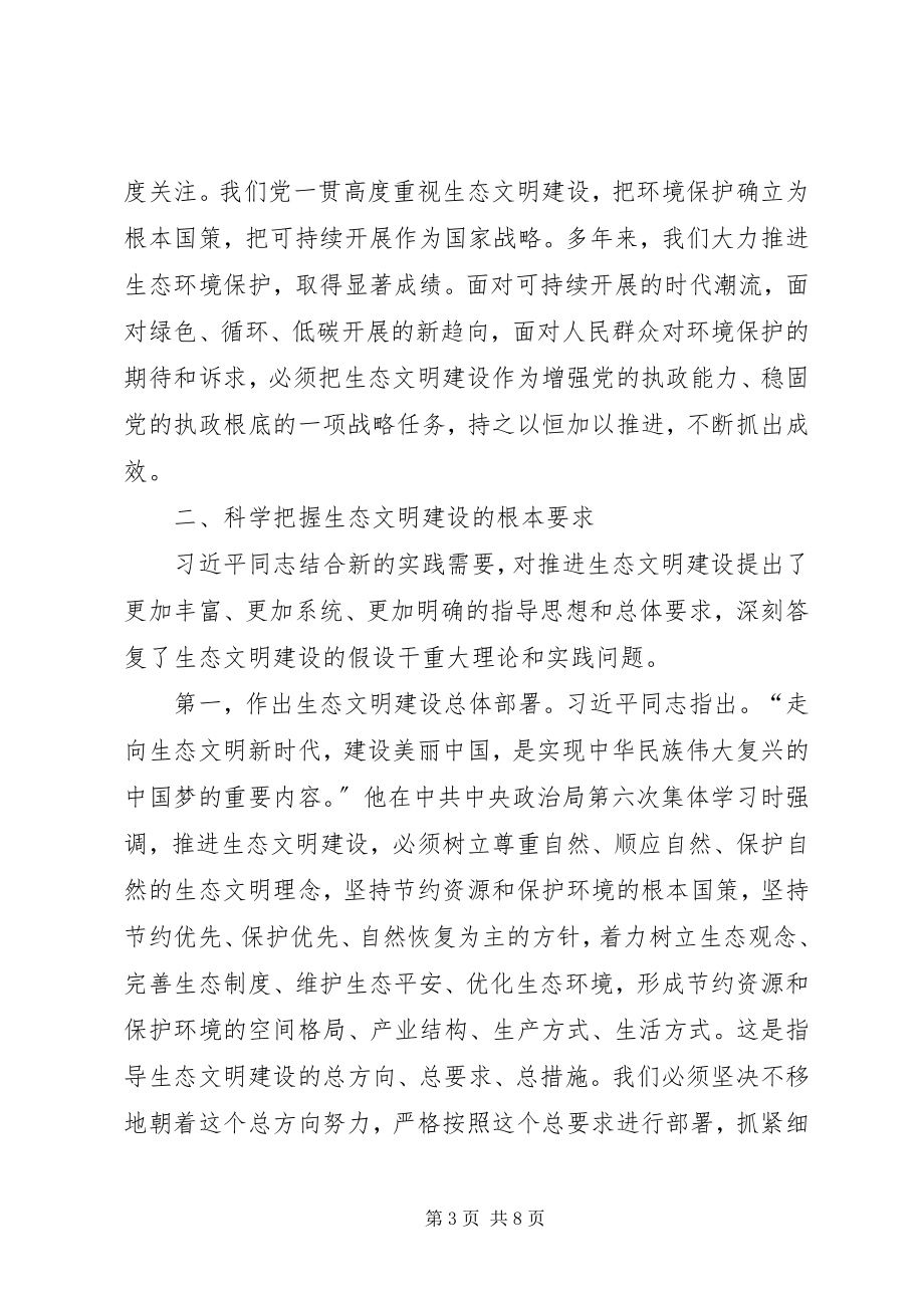 2023年努力走向社会主义生态文明新时代.docx_第3页