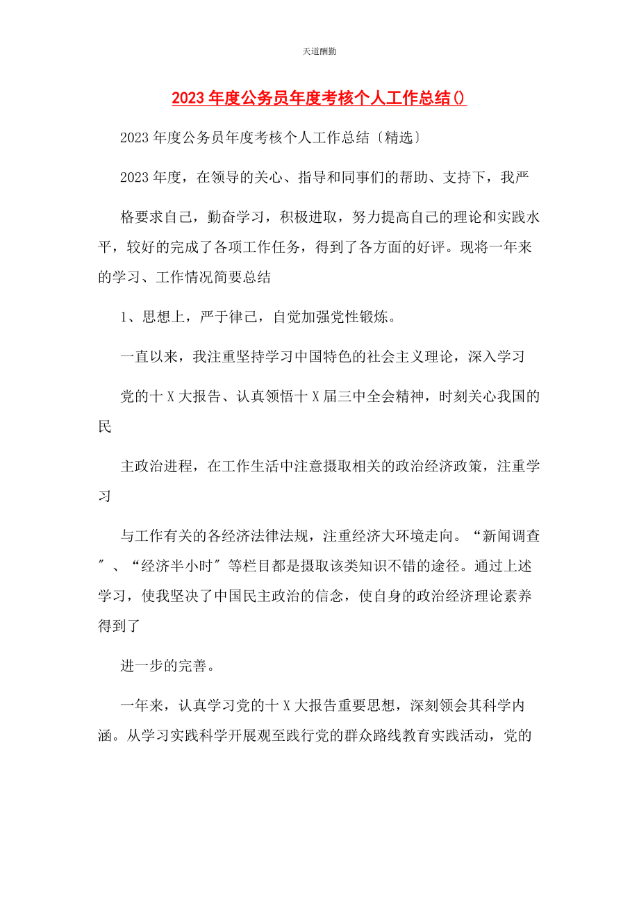 2023年度公务员年度考核个人工作总结2.docx_第1页