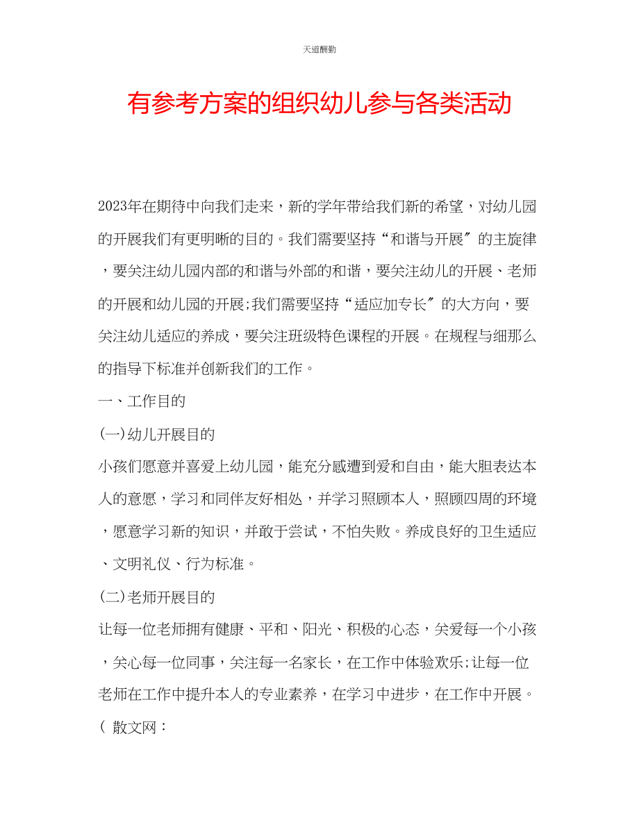 2023年有计划的组织幼儿参与各类活动.docx_第1页