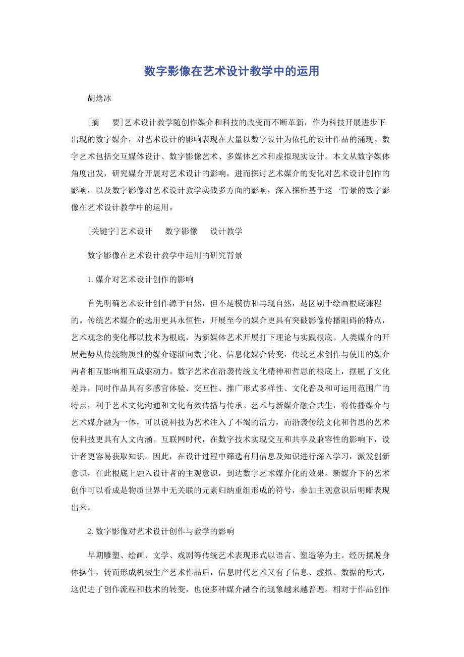 2023年数字影像在艺术设计教学中的运用.docx_第1页