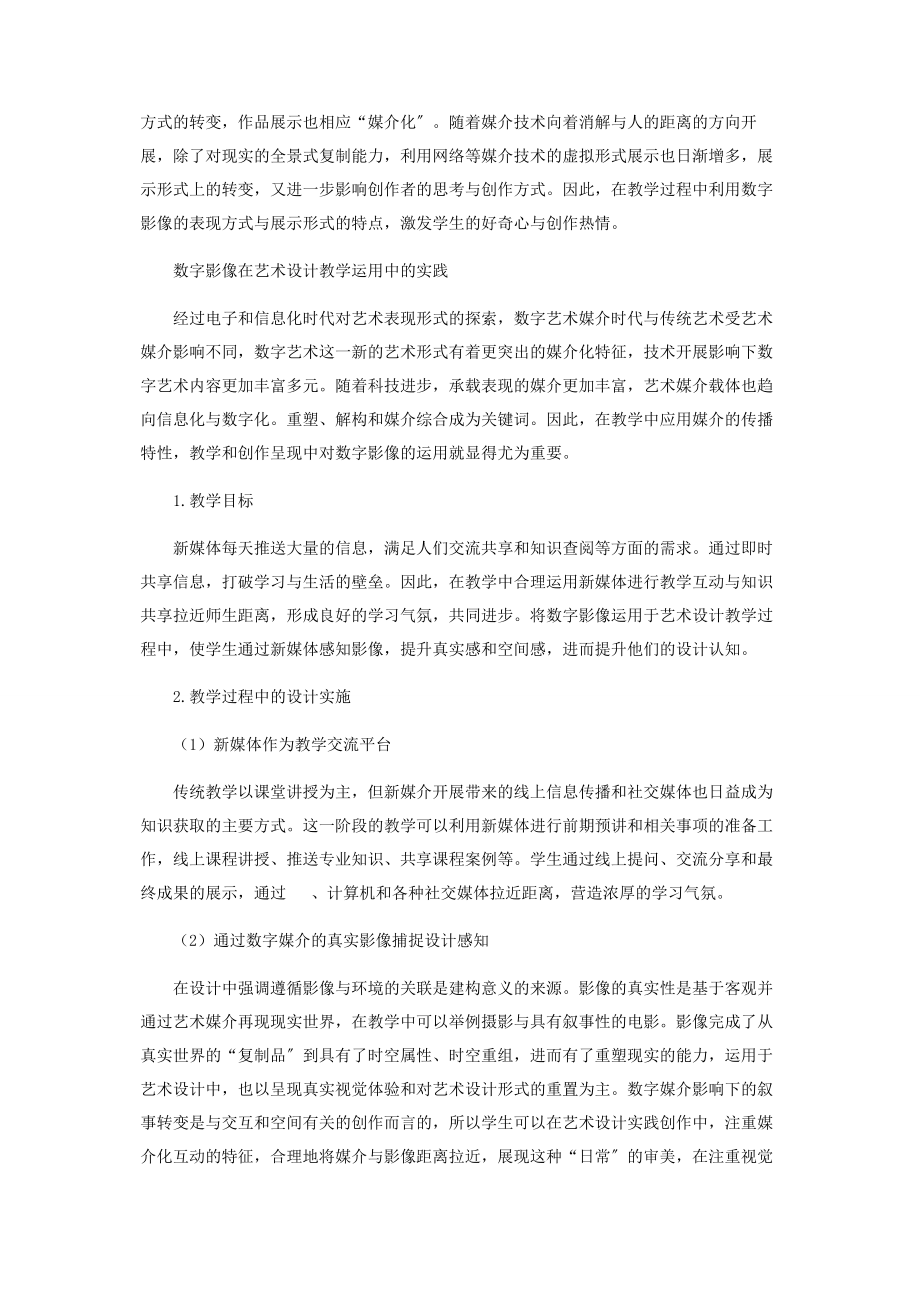 2023年数字影像在艺术设计教学中的运用.docx_第2页