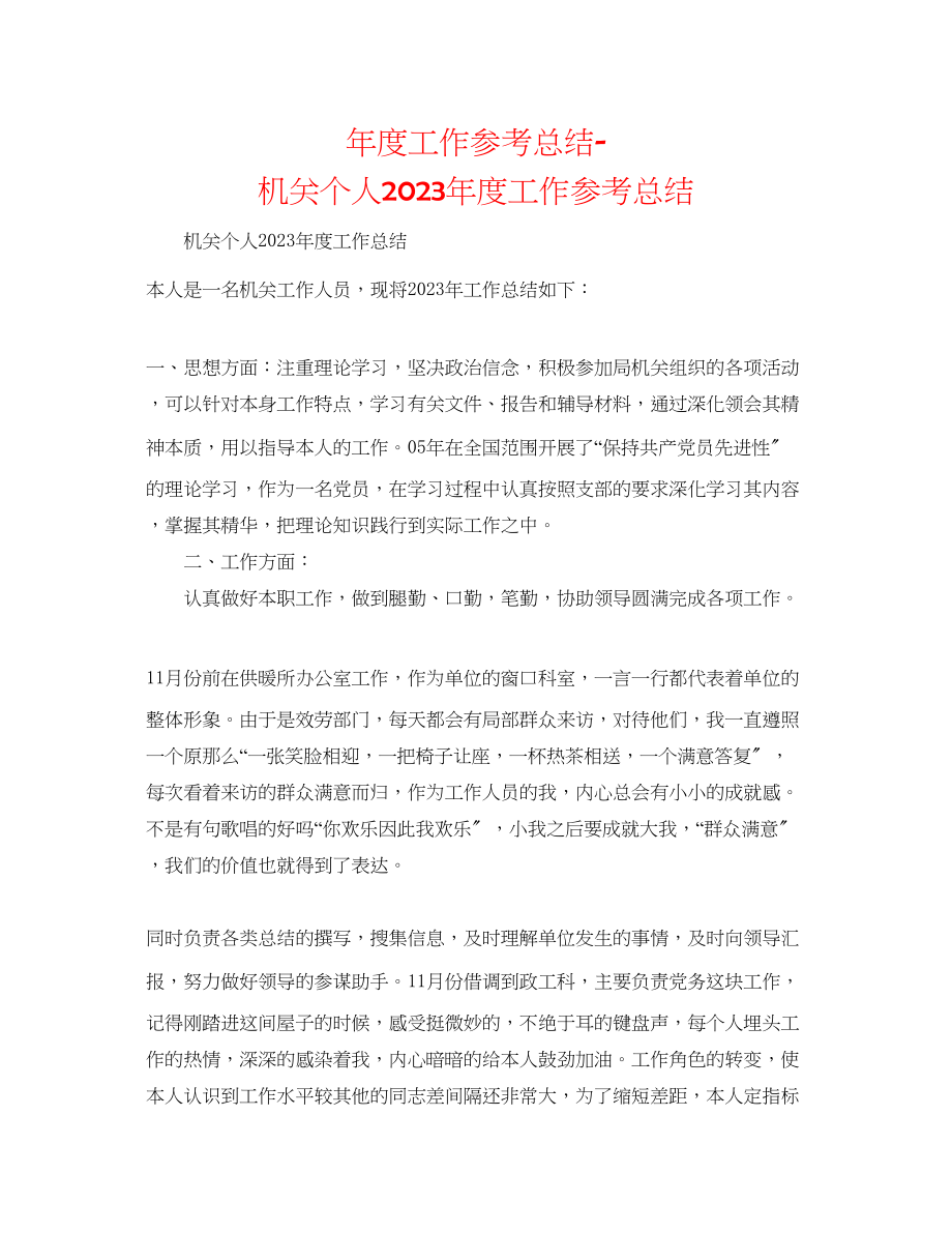 2023年度工作总结机关个人度工作总结.docx_第1页