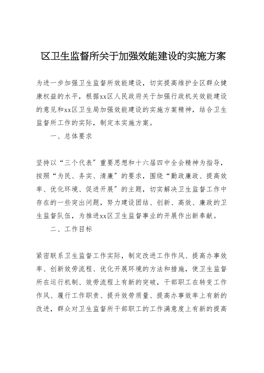 2023年区卫生监督所关于加强效能建设的实施方案 6.doc_第1页