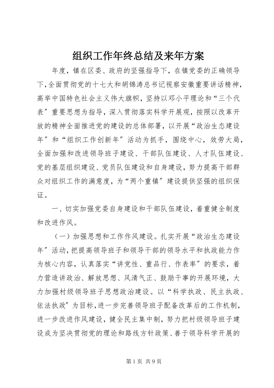 2023年组织工作年终总结及来年计划.docx_第1页