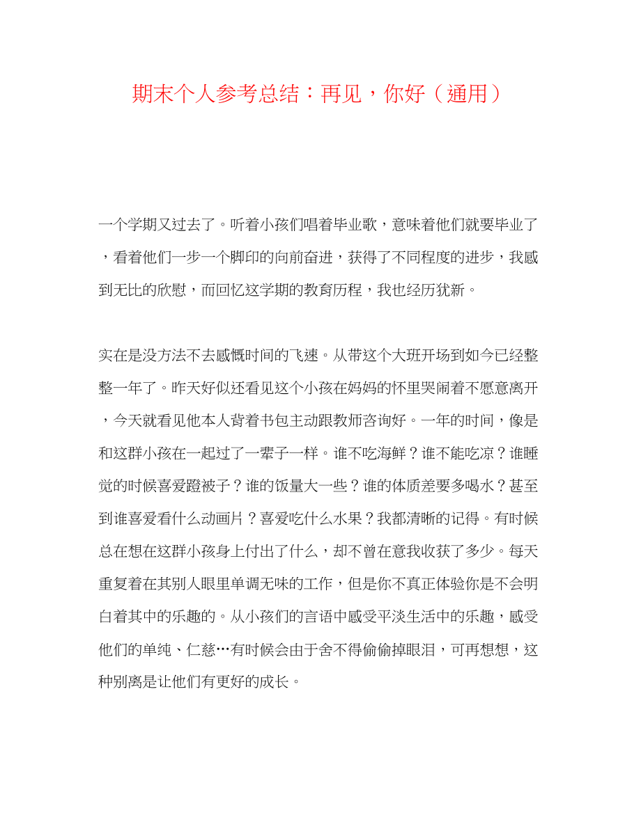 2023年期末个人总结再见你好.docx_第1页