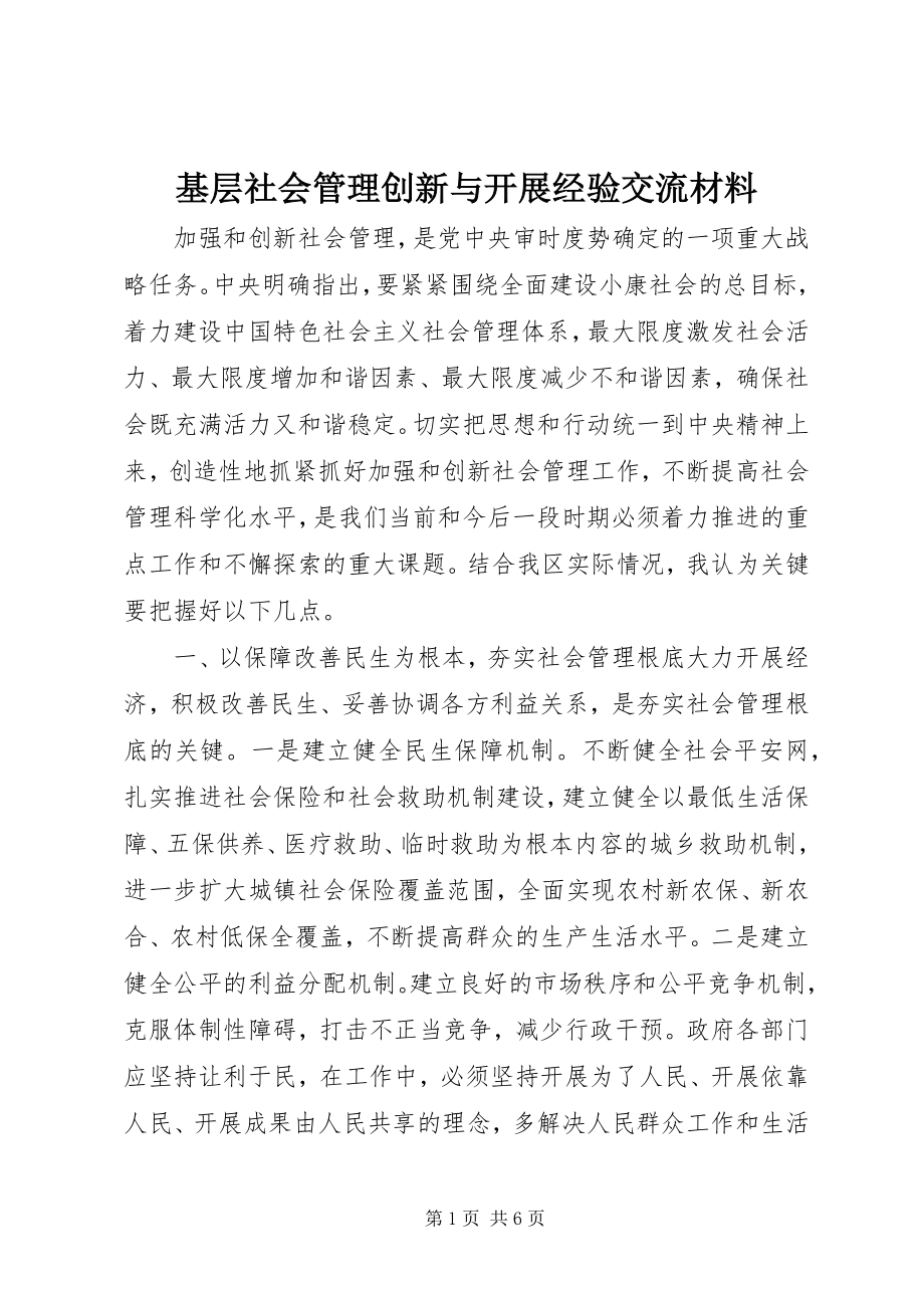 2023年基层社会管理创新与发展经验交流材料.docx_第1页