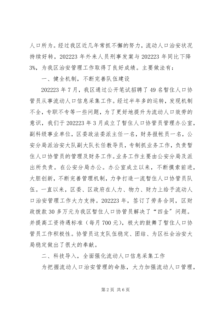 2023年流动人口治安管理工作汇报.docx_第2页