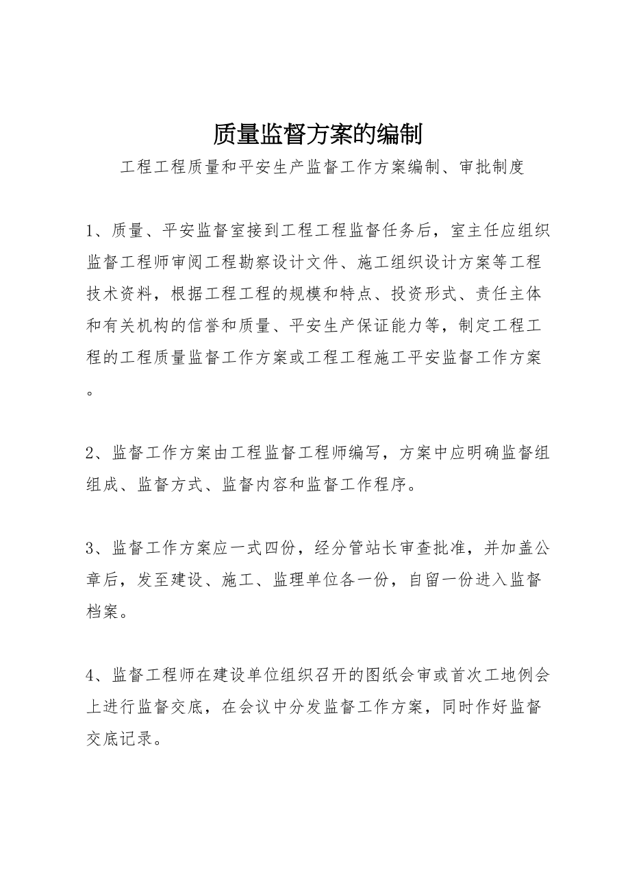 2023年质量监督方案的编制.doc_第1页