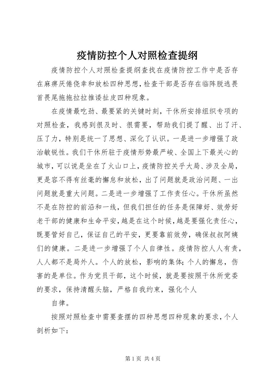 2023年疫情防控个人对照检查提纲.docx_第1页