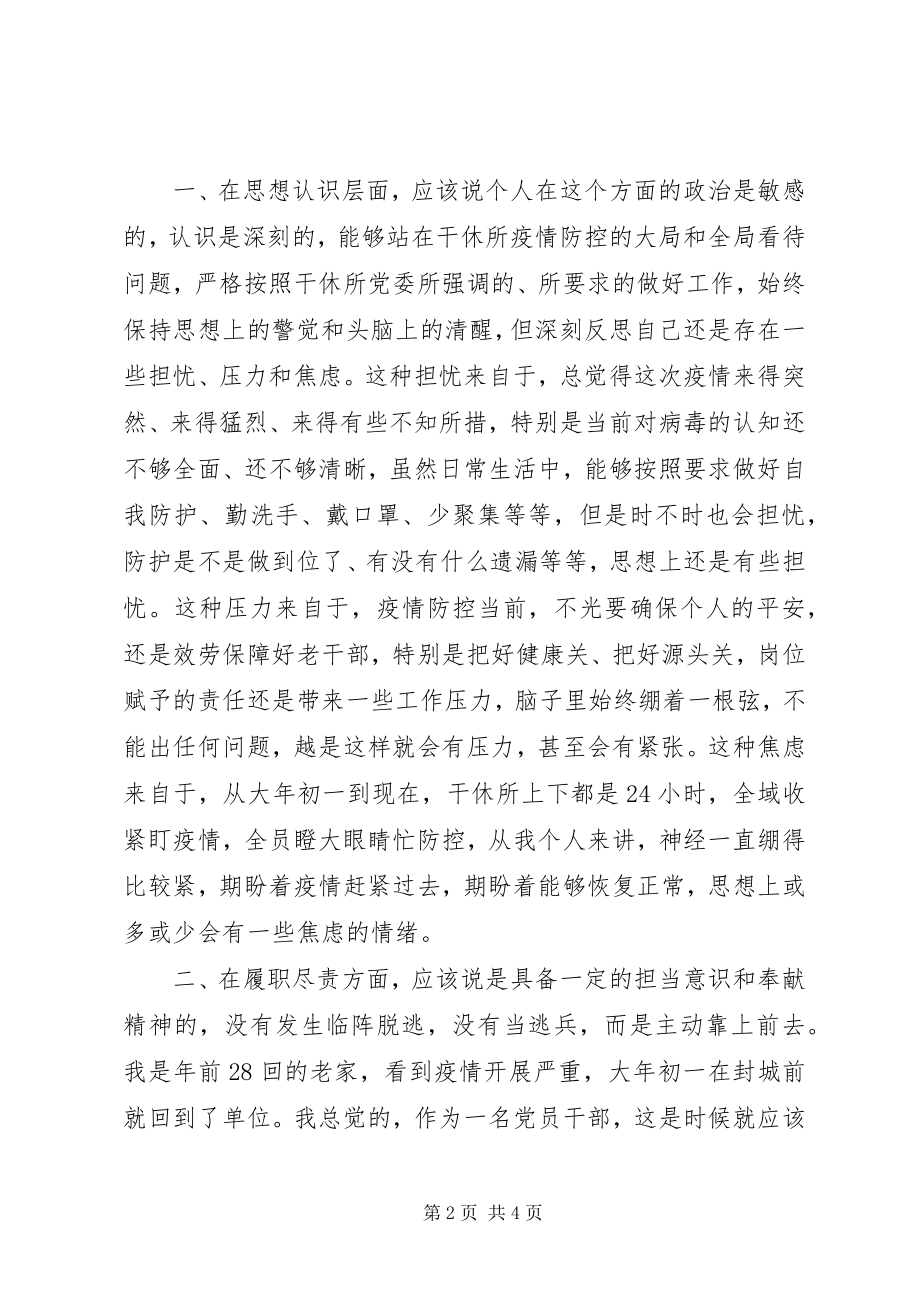 2023年疫情防控个人对照检查提纲.docx_第2页