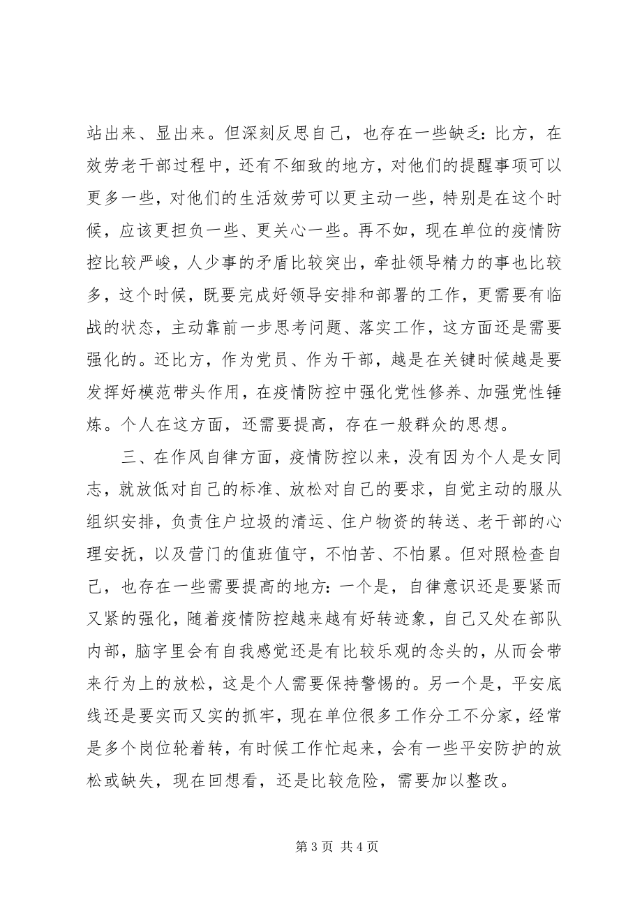 2023年疫情防控个人对照检查提纲.docx_第3页