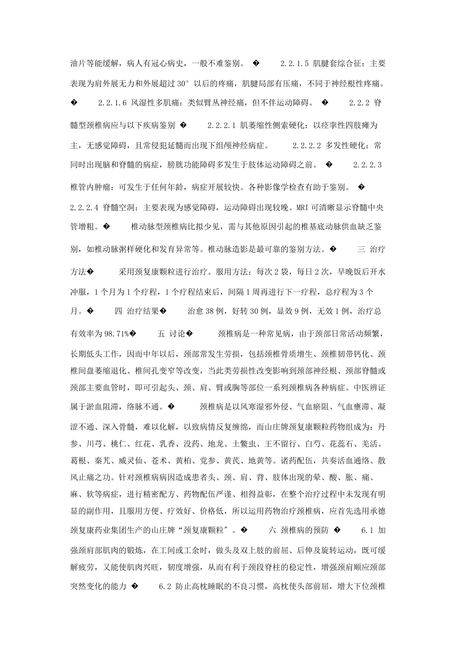 2023年颈复康颗粒治疗颈椎病78例 治颈椎病什么药效果好.docx_第2页