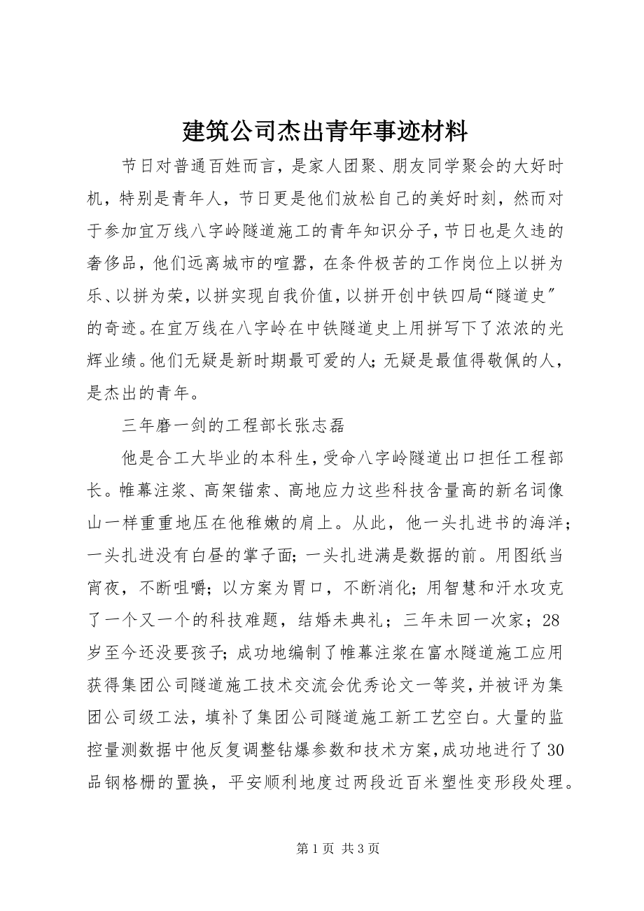 2023年建筑公司杰出青事迹材料.docx_第1页