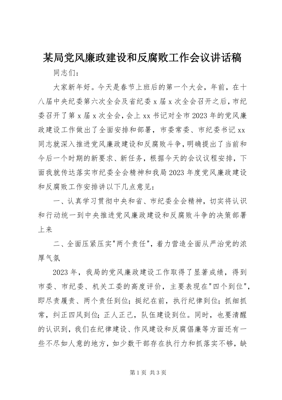 2023年某局党风廉政建设和反腐败工作会议致辞稿.docx_第1页