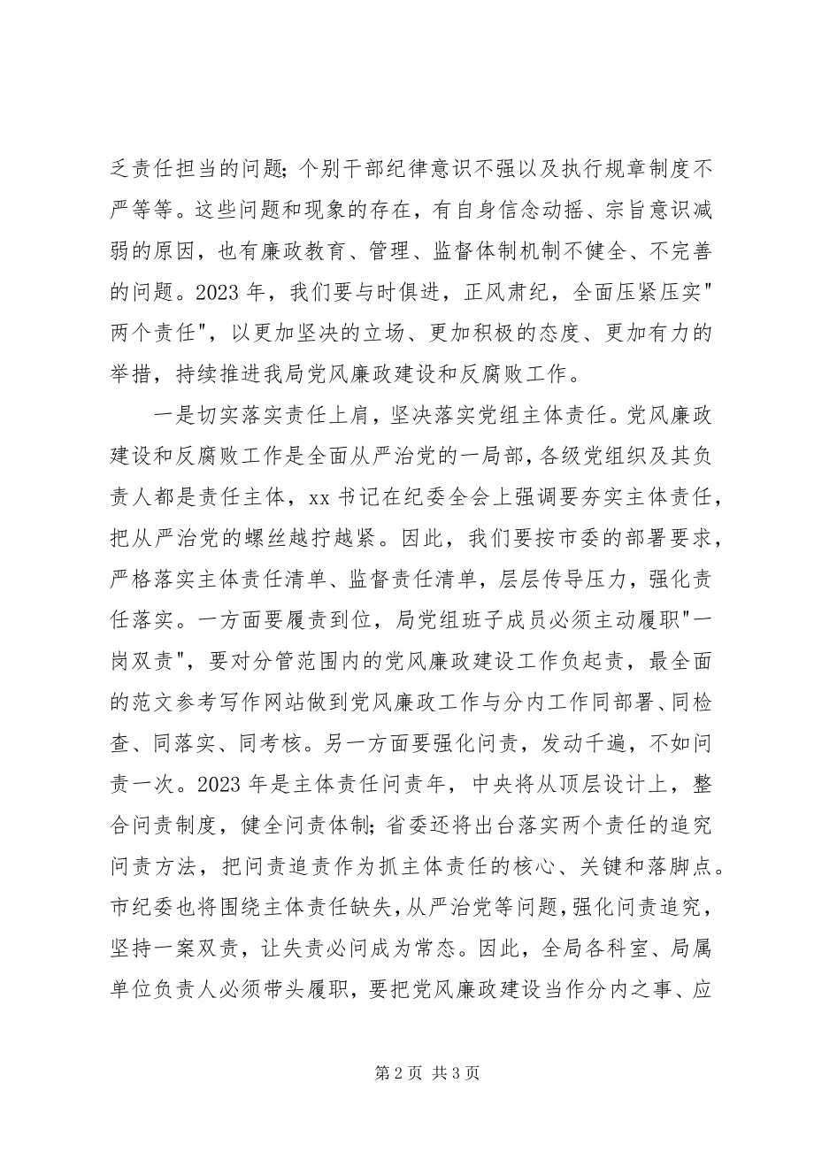 2023年某局党风廉政建设和反腐败工作会议致辞稿.docx_第2页