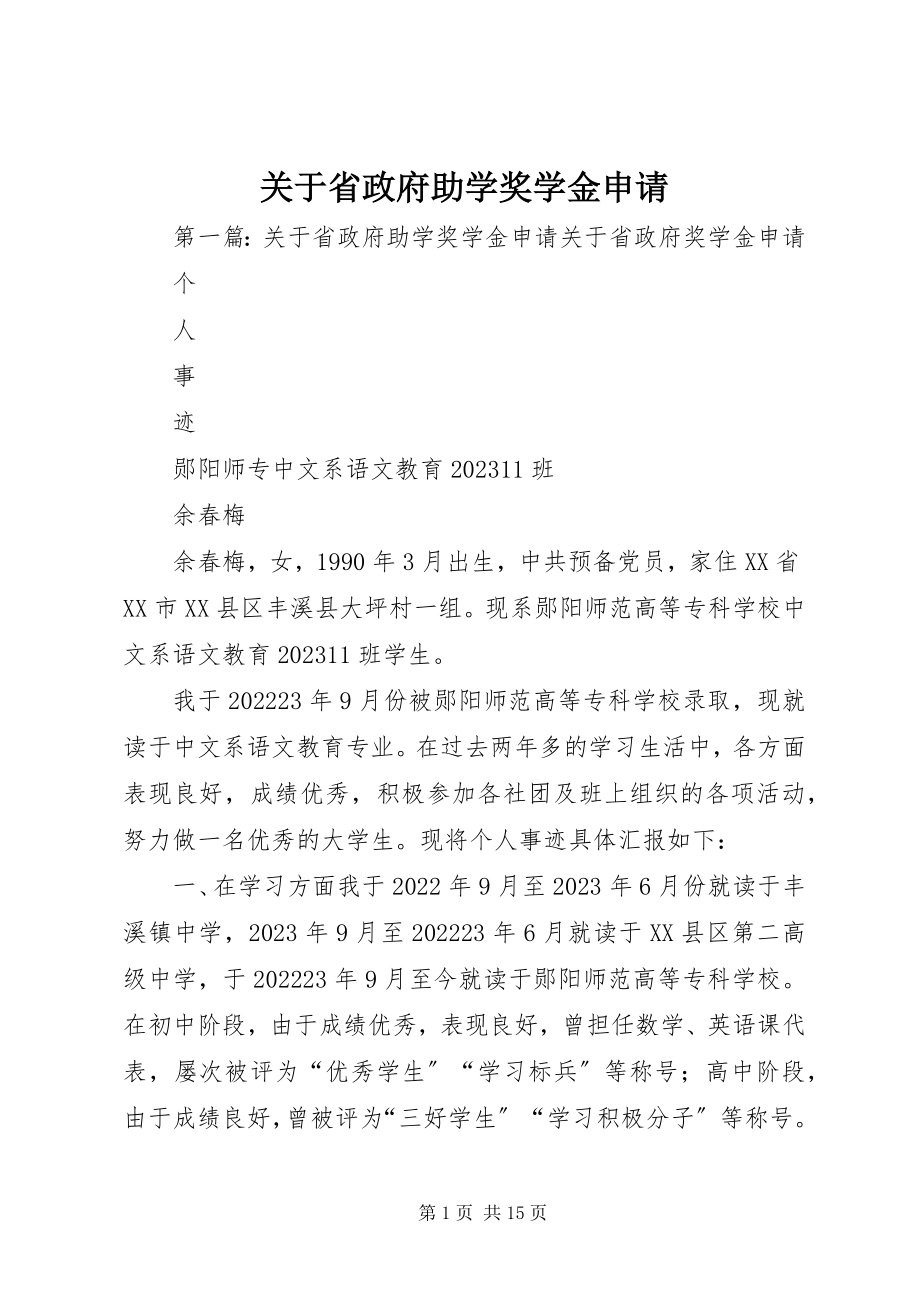 2023年省政府助学奖学金申请.docx_第1页