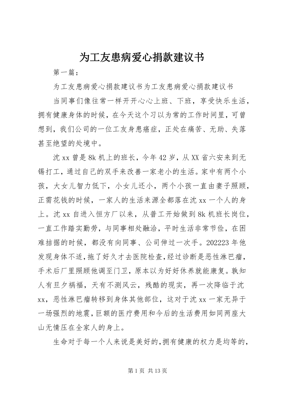 2023年为工友患病爱心捐款倡议书.docx_第1页