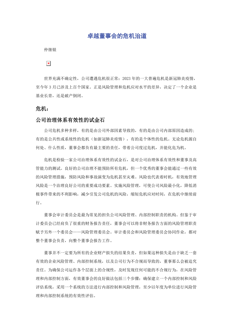 2023年卓越董事会的危机治道.docx_第1页