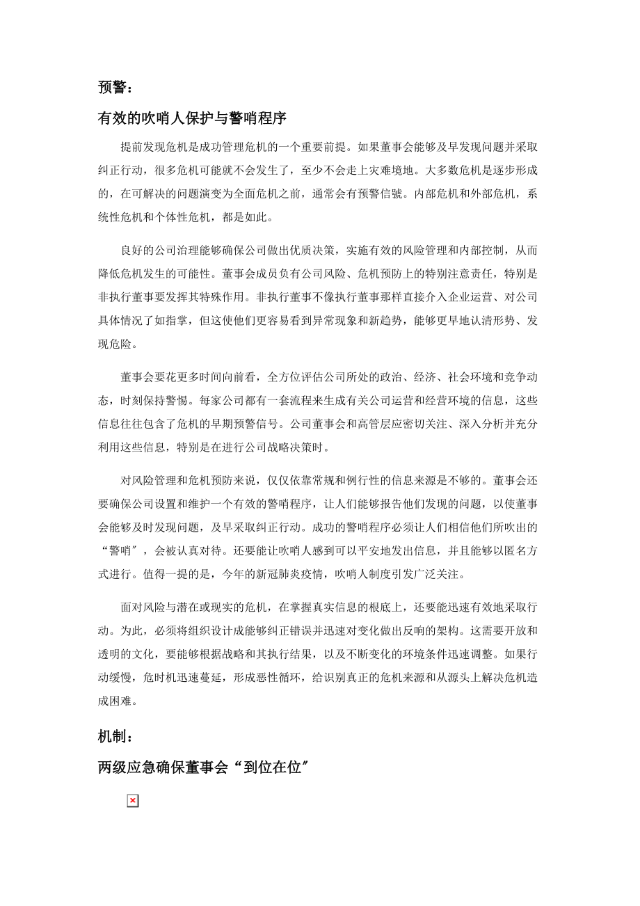 2023年卓越董事会的危机治道.docx_第2页