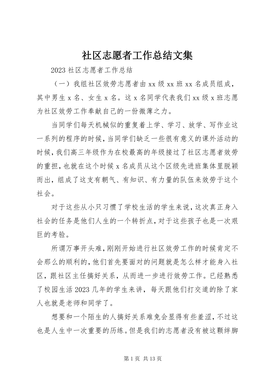 2023年社区志愿者工作总结文集.docx_第1页