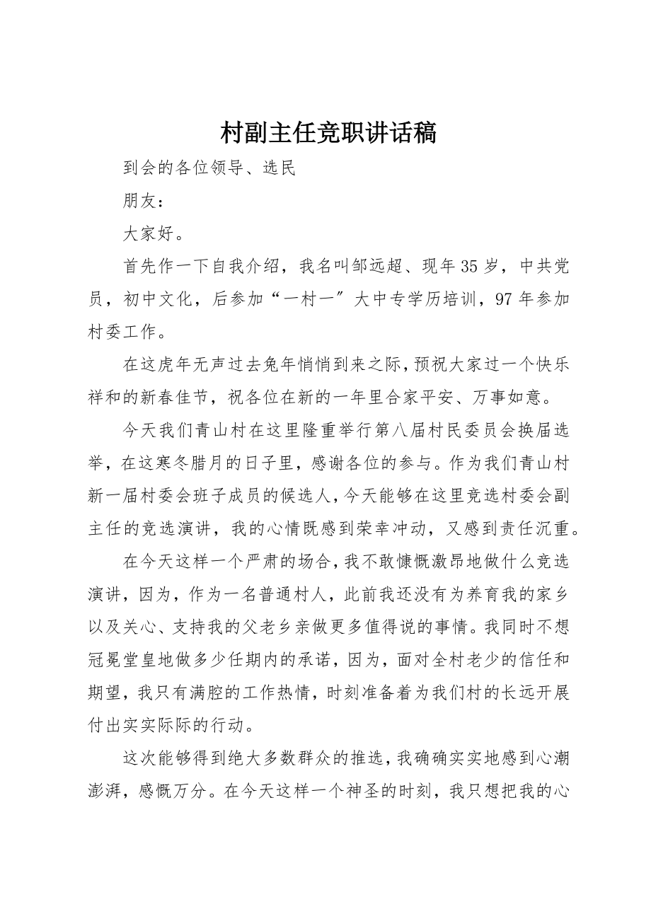 2023年村副主任竞职致辞稿新编.docx_第1页