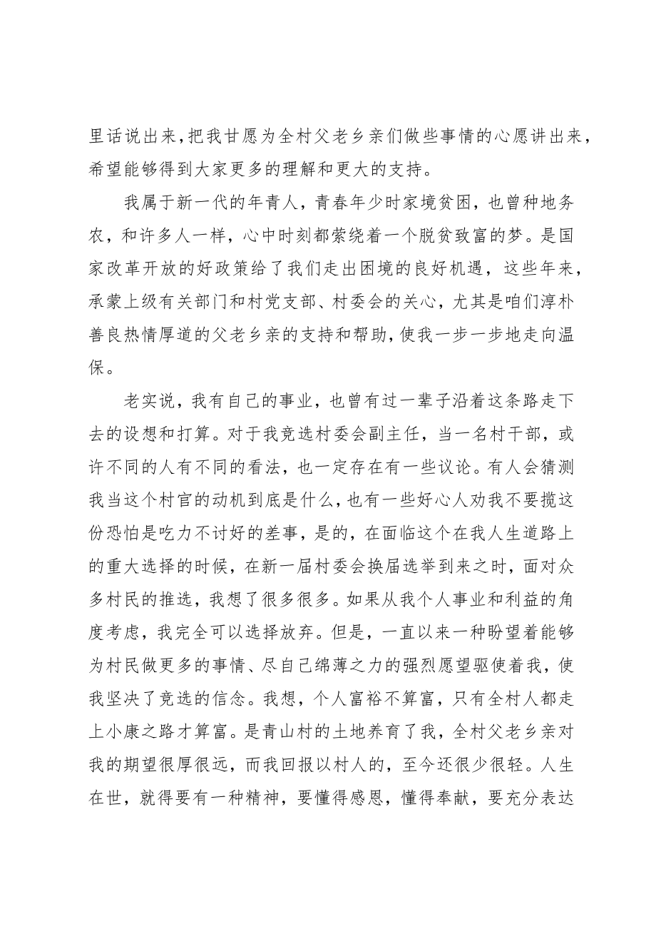 2023年村副主任竞职致辞稿新编.docx_第2页