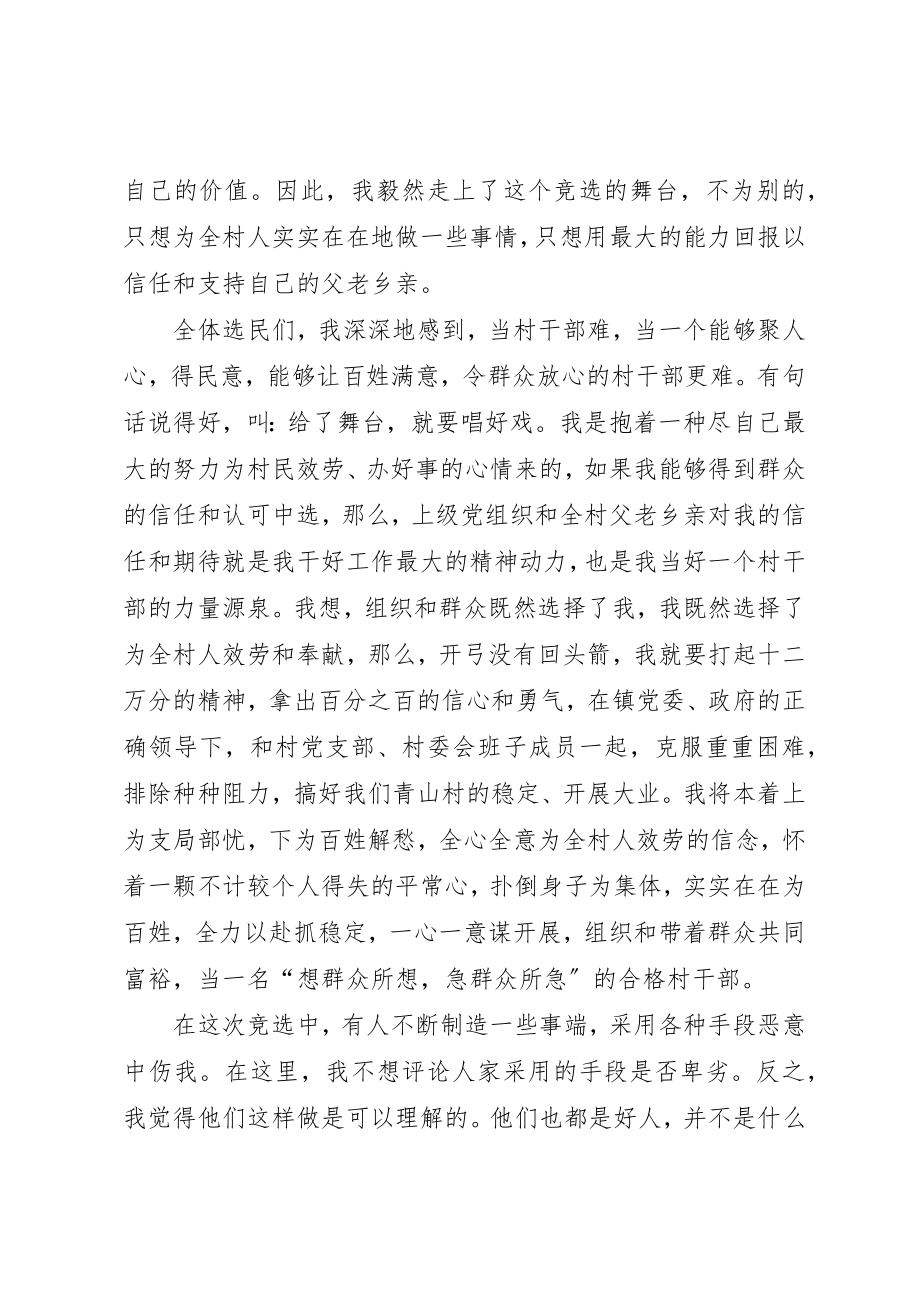 2023年村副主任竞职致辞稿新编.docx_第3页