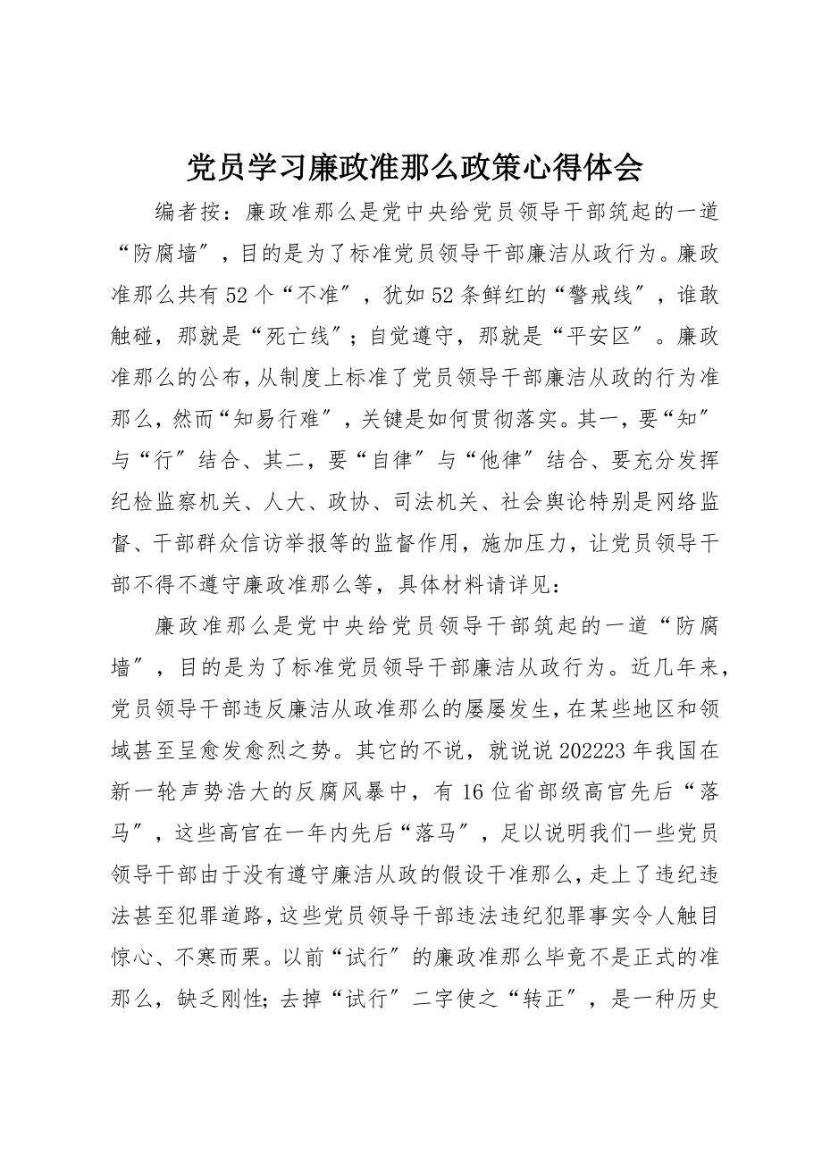 2023年党员学习廉政准则政策心得体会.docx_第1页