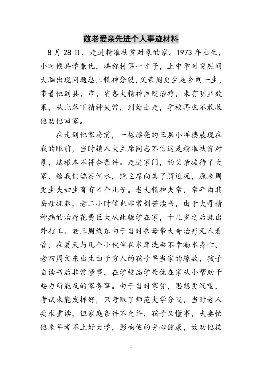 2023年敬老爱亲先进个人事迹材料范文.doc_第1页