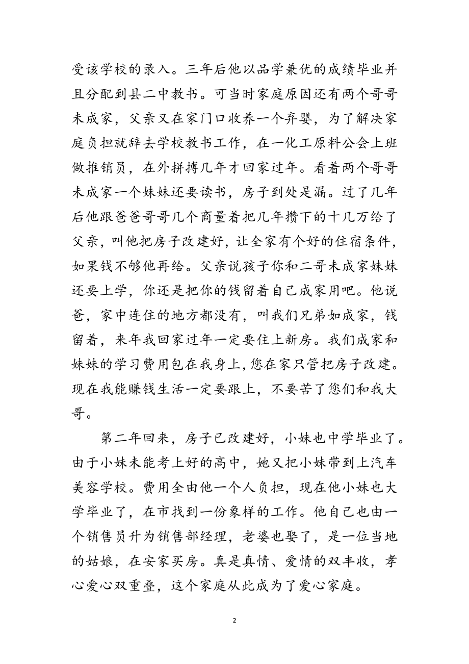 2023年敬老爱亲先进个人事迹材料范文.doc_第2页