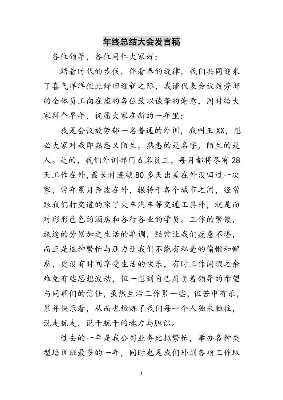 2023年年终总结大会发言稿范文.doc_第1页