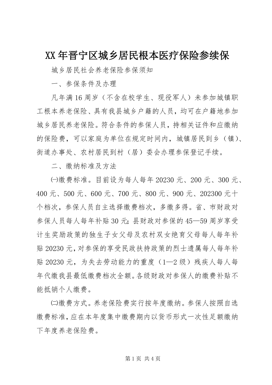 2023年晋宁区城乡居民基本医疗保险参续保.docx_第1页