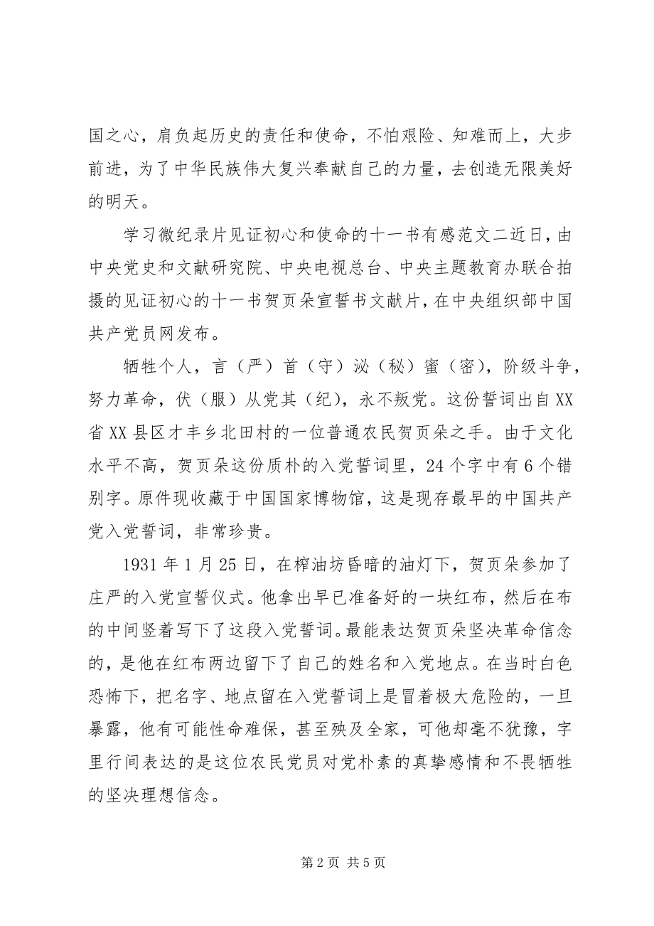 2023年学习微纪录片《见证初心和使命的“十一书”》有感.docx_第2页