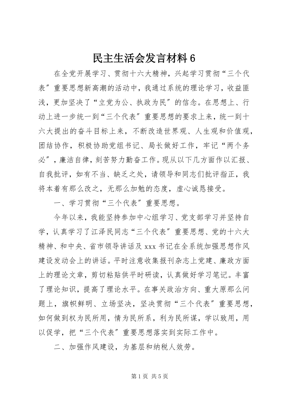 2023年民主生活会讲话材料6.docx_第1页