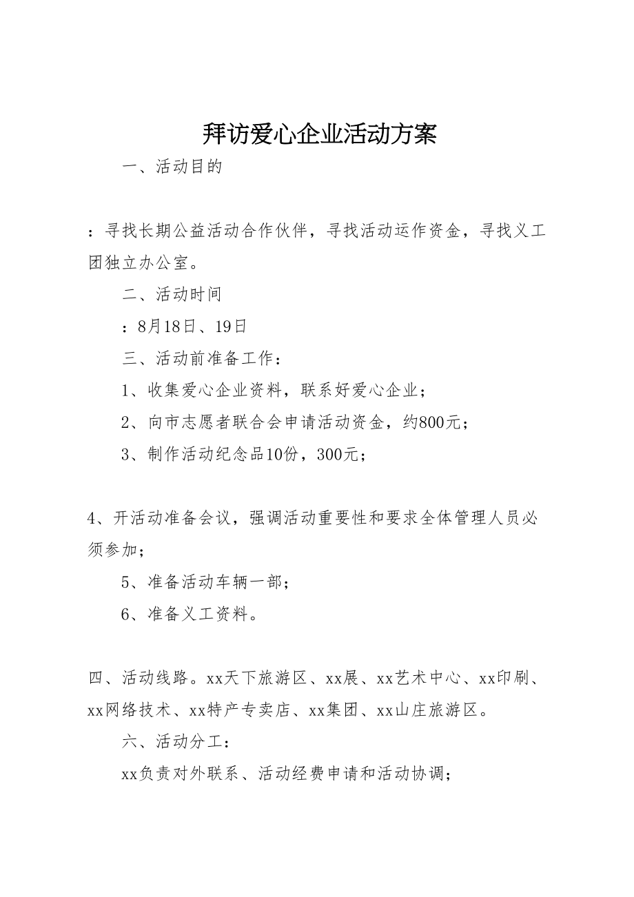 2023年拜访爱心企业活动方案.doc_第1页