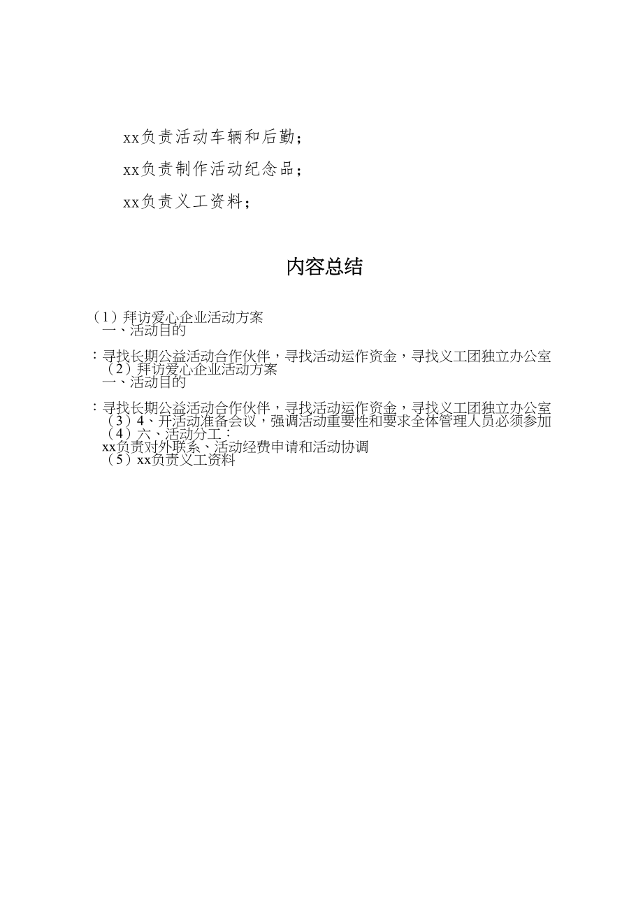 2023年拜访爱心企业活动方案.doc_第2页