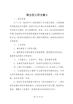 2023年班主任工作计划3新编.docx