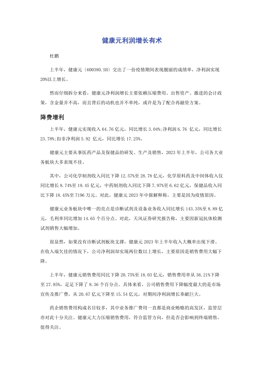 2023年健康元利润增长有术.docx_第1页