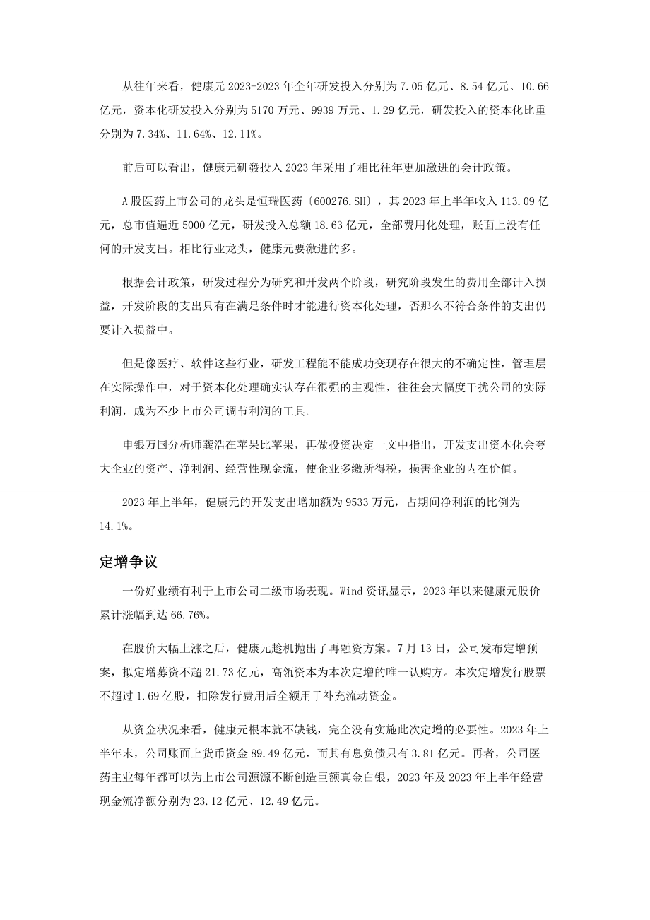 2023年健康元利润增长有术.docx_第3页