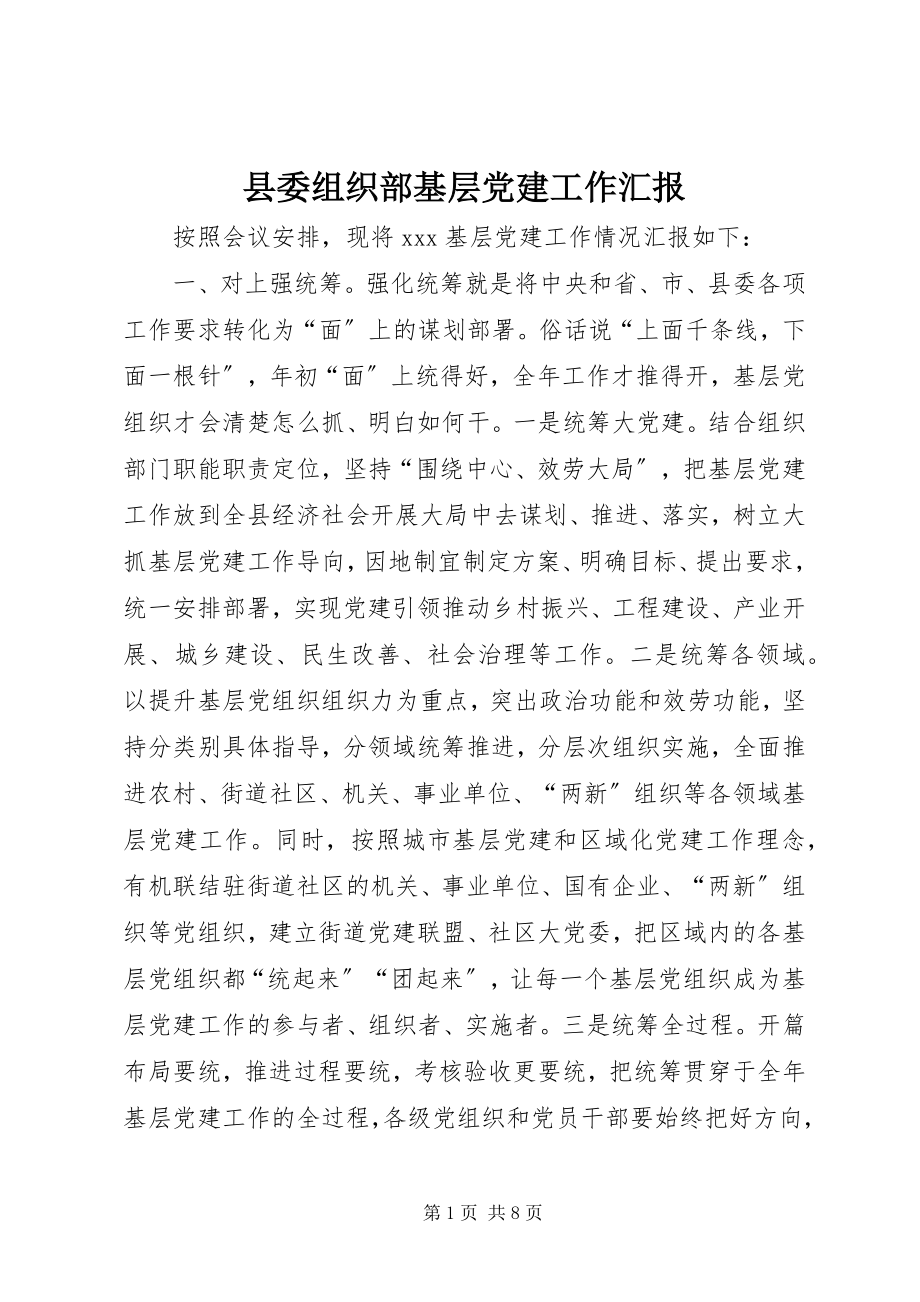 2023年县委组织部基层党建工作汇报.docx_第1页