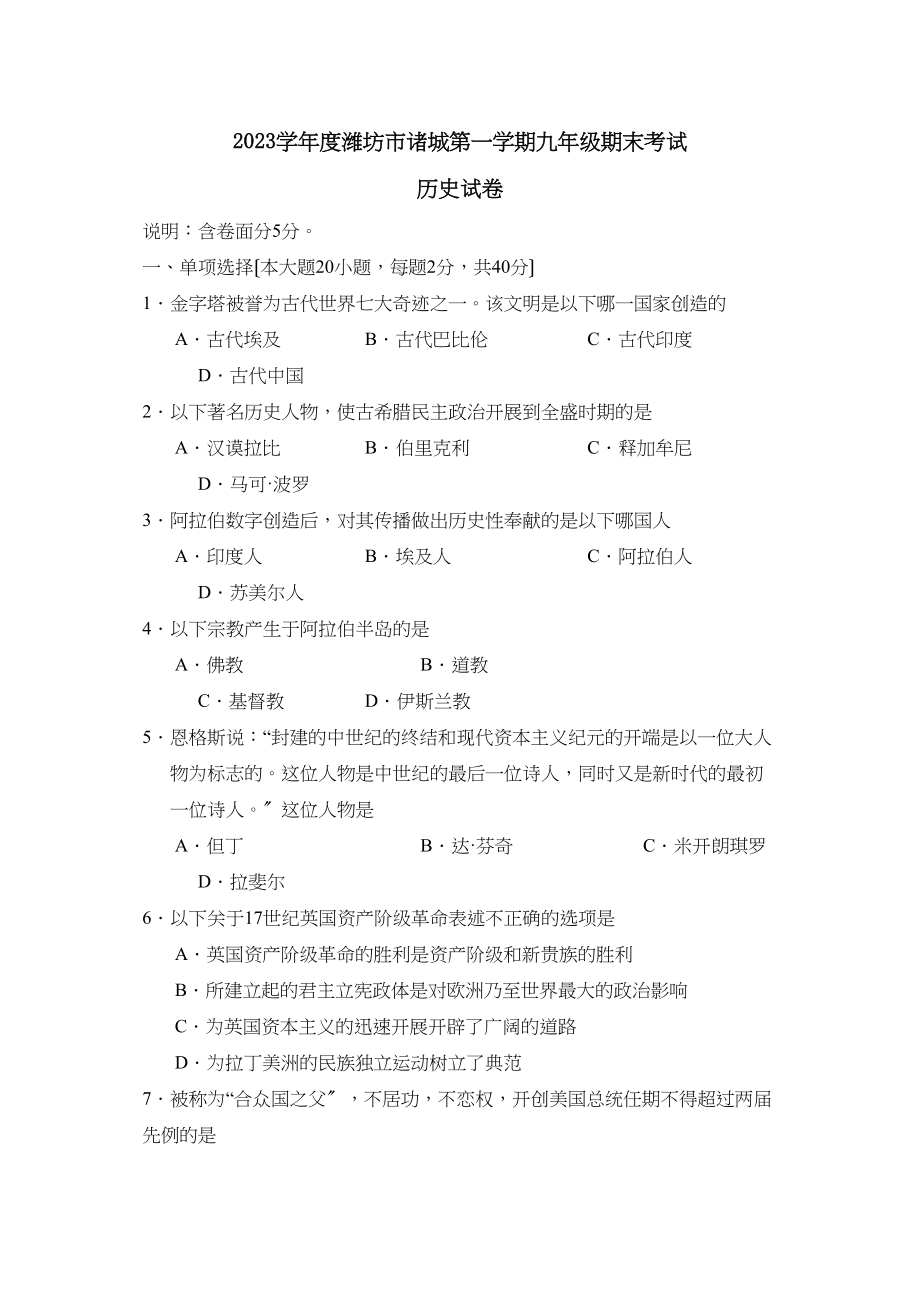 2023年度潍坊市诸城第一学期九年级期末考试初中历史2.docx_第1页