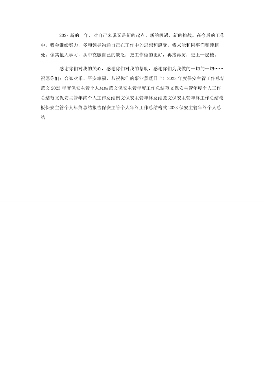 2023年度保安主管工作总结参考.docx_第2页