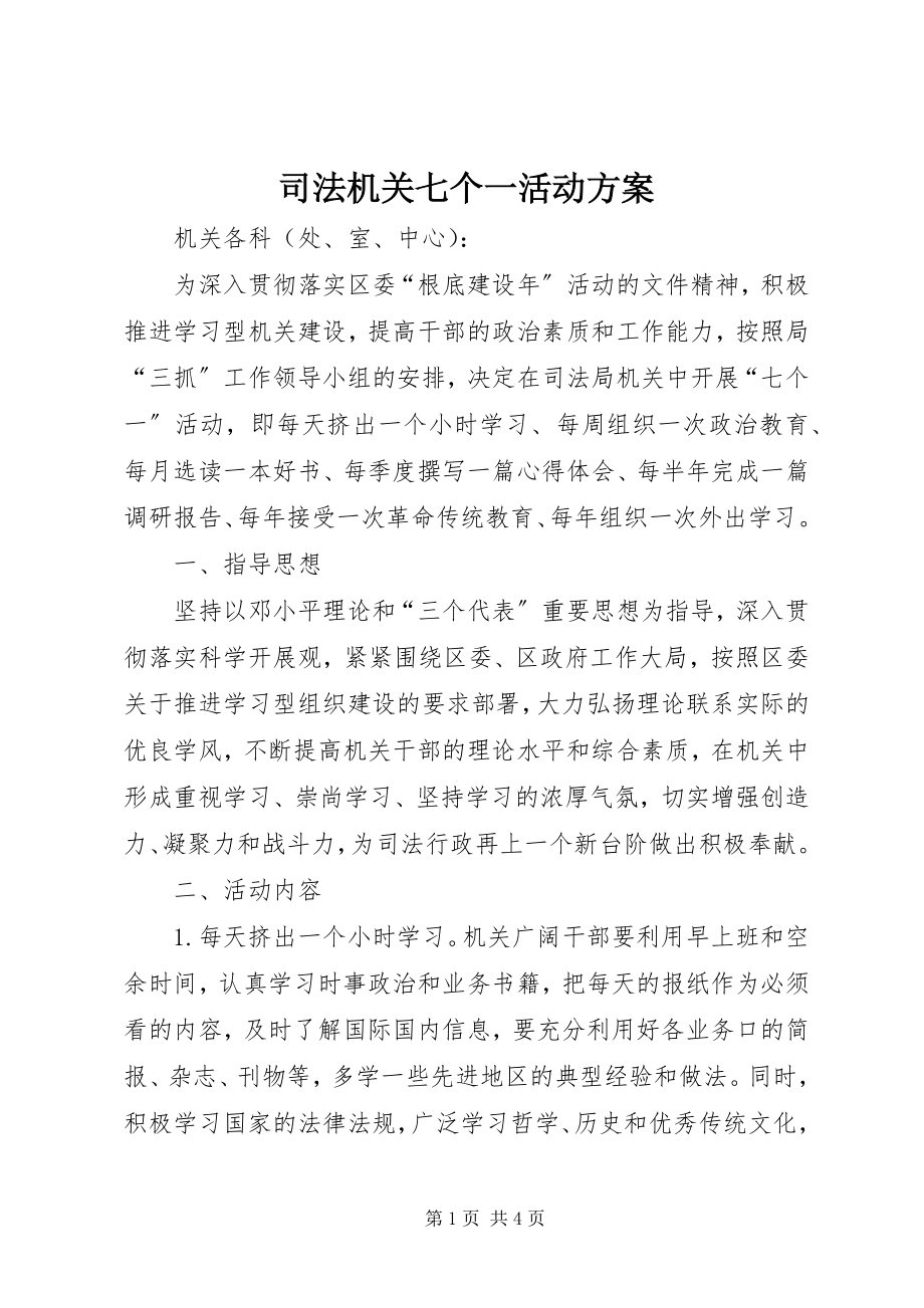 2023年司法机关七个一活动方案.docx_第1页