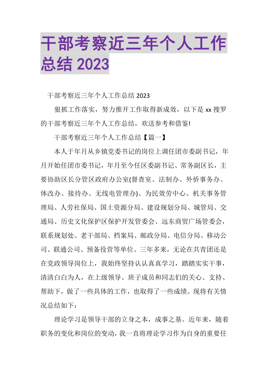 2023年干部考察近三年个人工作总结.doc_第1页