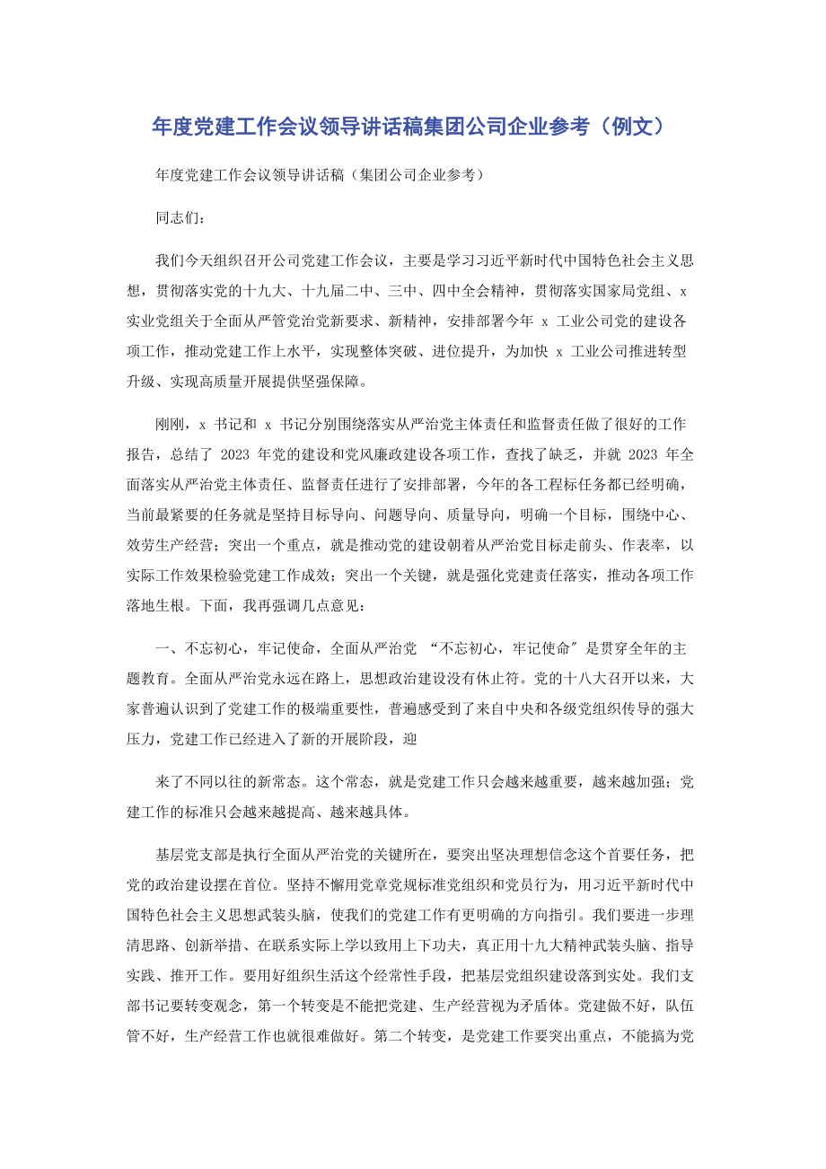 2023年度党建工作会议领导讲话稿集团公司企业参考例文.docx_第1页