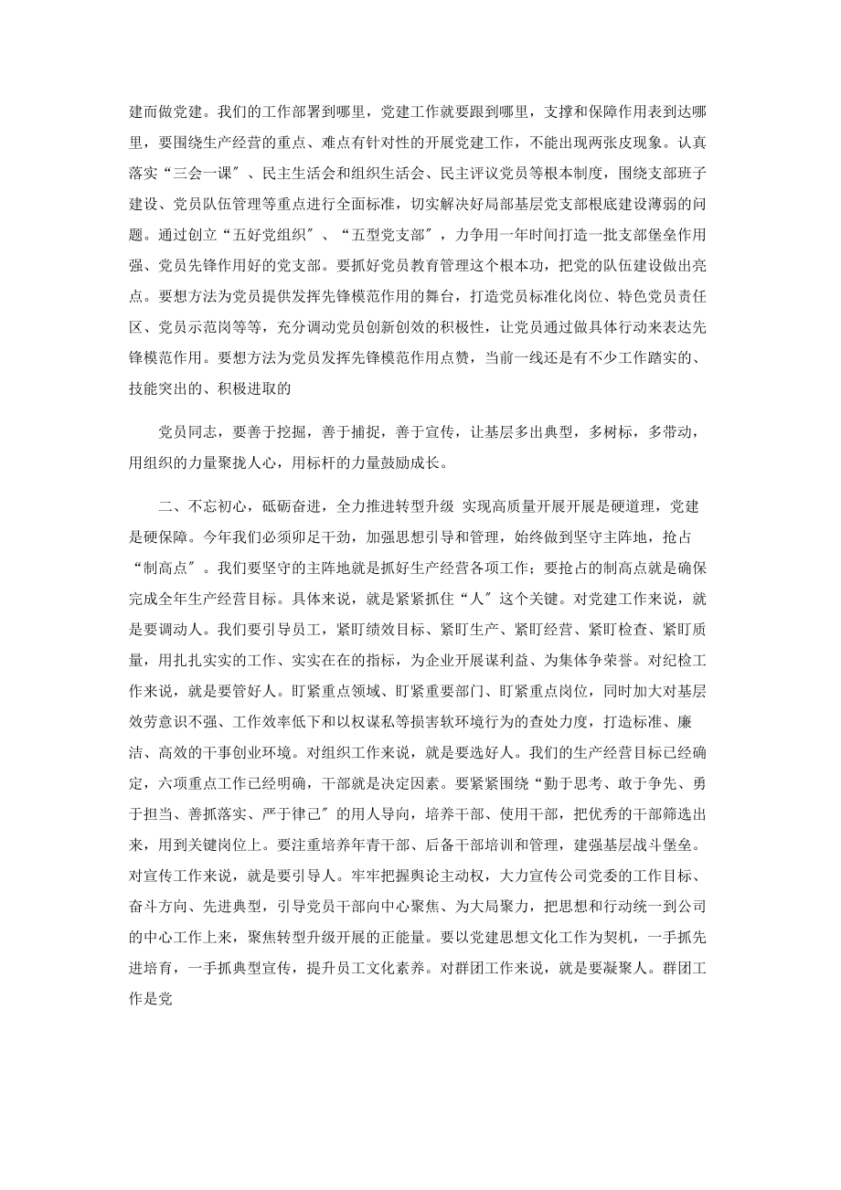 2023年度党建工作会议领导讲话稿集团公司企业参考例文.docx_第2页