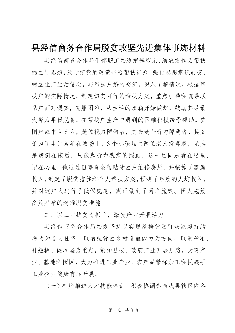 2023年县经信商务合作局脱贫攻坚先进集体事迹材料.docx_第1页