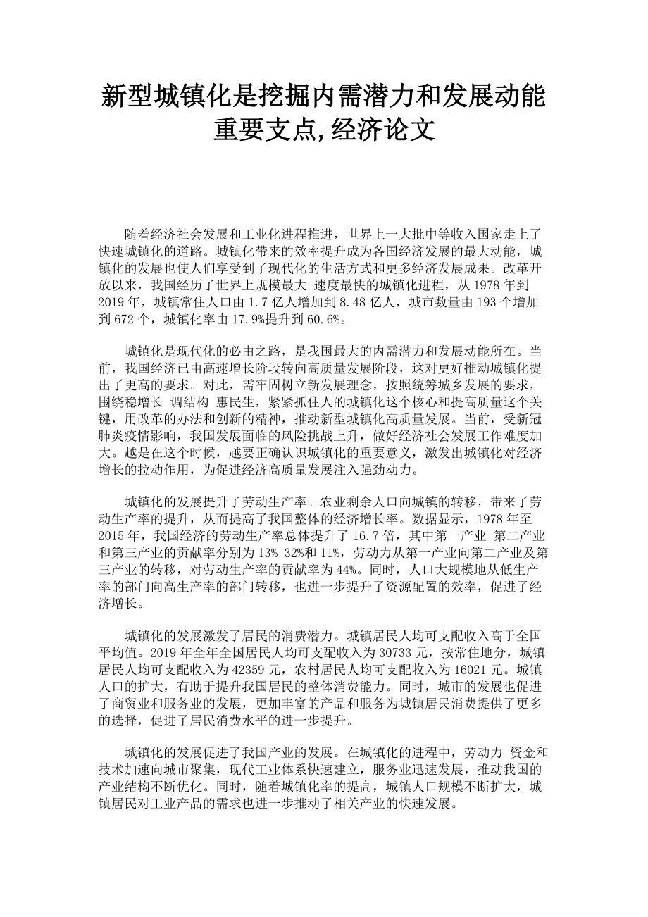 2023年新型城镇化是挖掘内需潜力和发展动能重要支点经济论文.doc_第1页