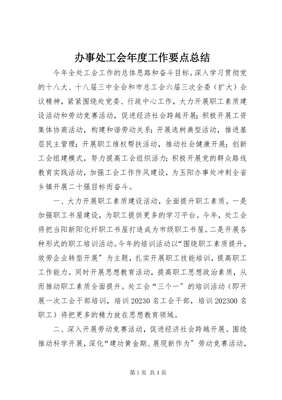 2023年办事处工会年度工作要点总结新编.docx_第1页